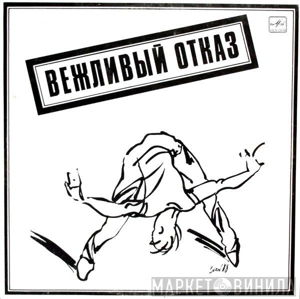 Вежливый Отказ - Вежливый Отказ