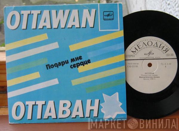  Ottawan  - Подари Мне Сердце