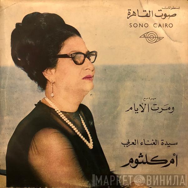  Oum Kalthoum  - ومرت الأيام - تسجيل حفلة