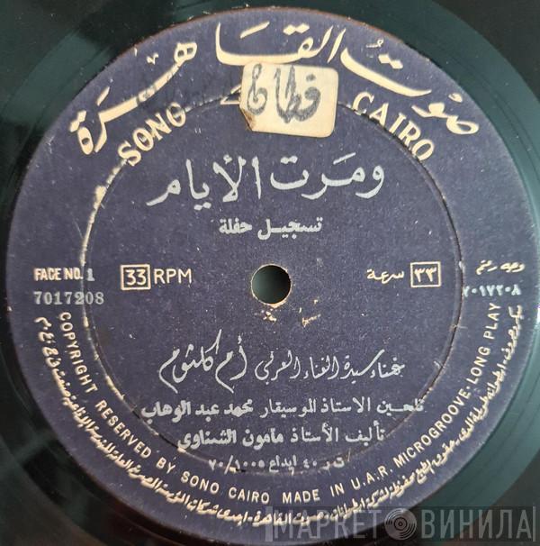  Oum Kalthoum  - ومرت الأيام - تسجيل حفلة