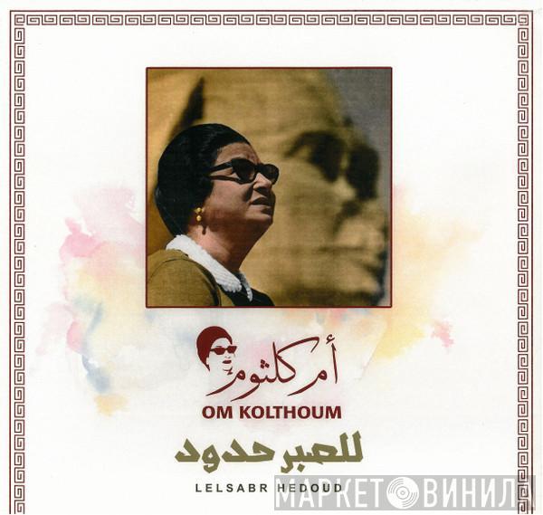 Oum Kalthoum - للصبر حدود = Lelsabr Hedoud