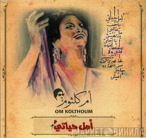 Oum Kalthoum - أمل حياتي = Amal Hayati