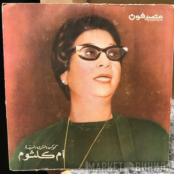  Oum Kalthoum  - بتفكر في مين