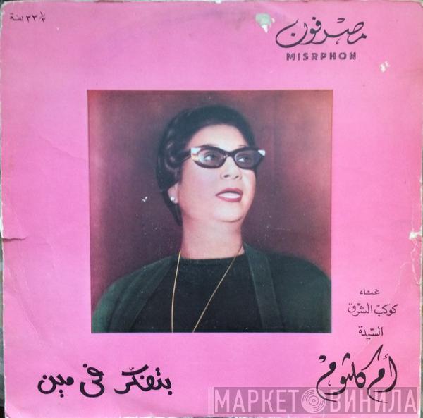  Oum Kalthoum  - بتفكر في مين