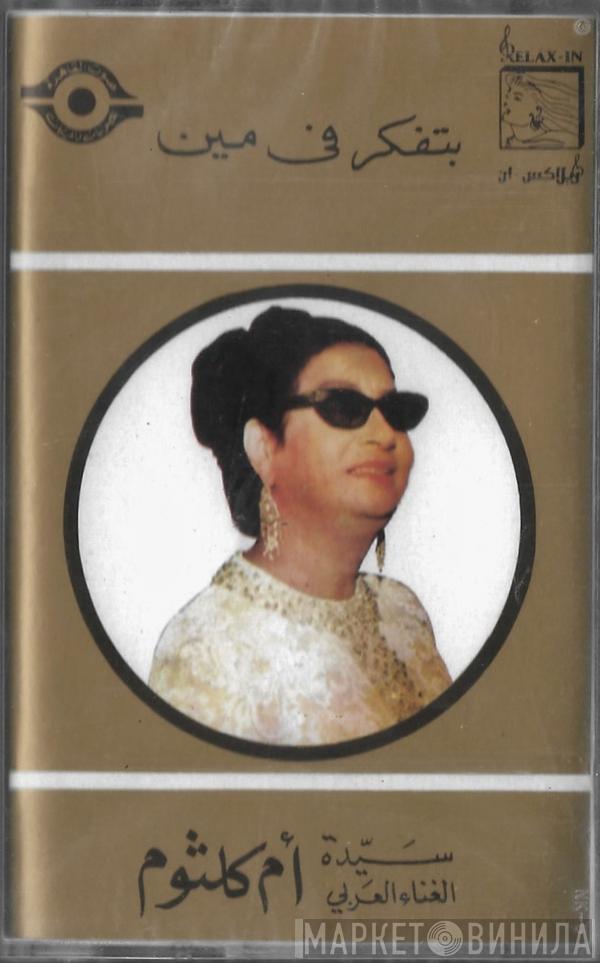  Oum Kalthoum  - بتفكر في مين