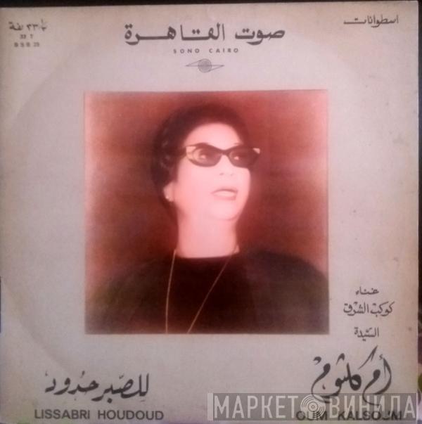  Oum Kalthoum  - للصبر حدود - Lissabri Houdoud