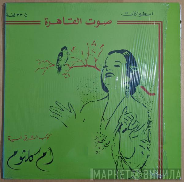  Oum Kalthoum  - ومرت الأيام