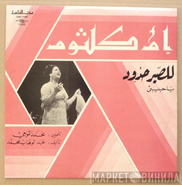  Oum Kalthoum  - للصبر حدود