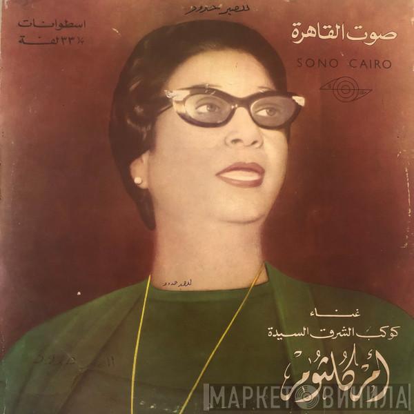  Oum Kalthoum  - للصبر حدود