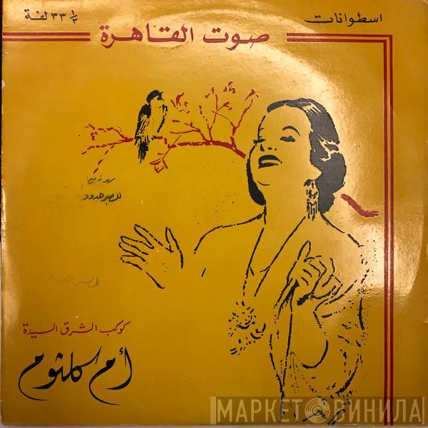  Oum Kalthoum  - للصبر حدود