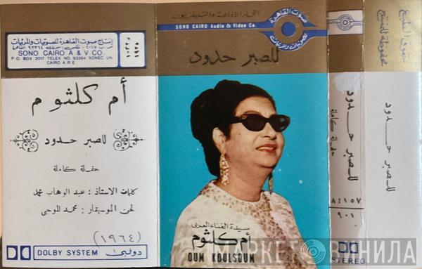  Oum Kalthoum  - للصبر حدود