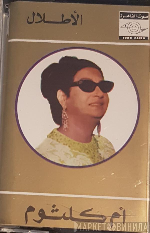  Oum Kalthoum  - الأطلال