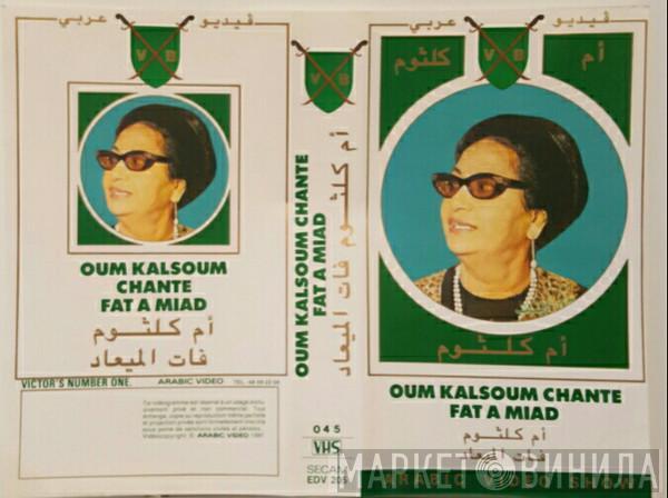  Oum Kalthoum  - fat al myad  /فات الميعاد