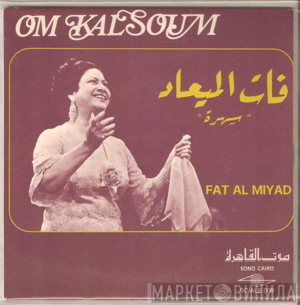  Oum Kalthoum  - Fat Al Miyad