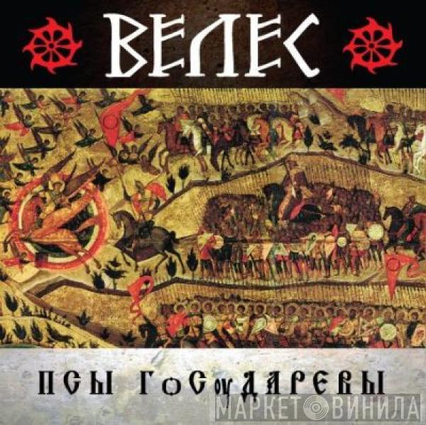 Велес - ПСЫ ГѻСѹДАРЕВЫ