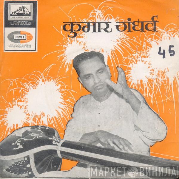  Pandit Kumar Gandharva  - आज अचानक गांठ पडे / अजुनी रुसुनी आहे