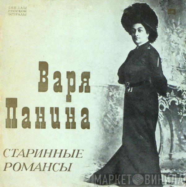  Варя Панина  - Старинные Романсы