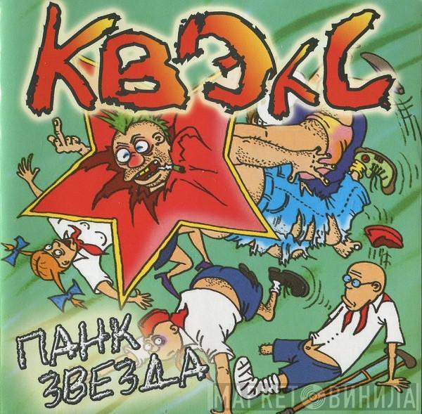 Квэкс - Панк Звезда