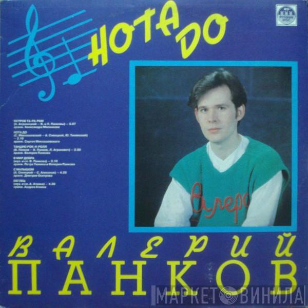  Валерий Панков  - "Нота До", "Вечер В Окне"