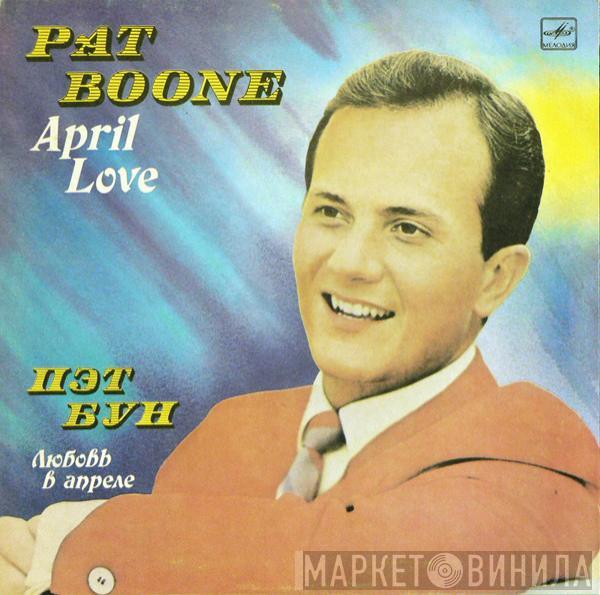 Pat Boone - Любовь В Апреле · April Love