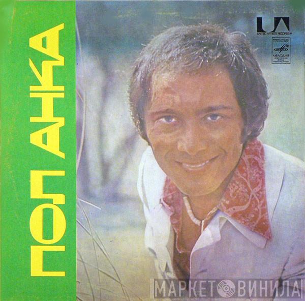  Paul Anka  - Пол Анка