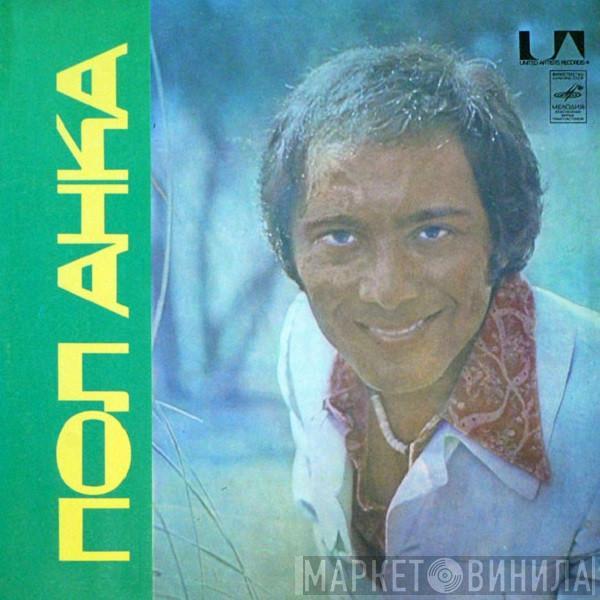  Paul Anka  - Пол Анка
