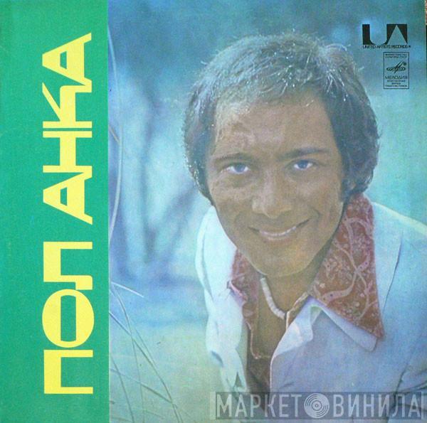  Paul Anka  - Пол Анка