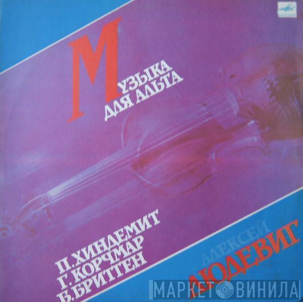 Paul Hindemith, Григорий Корчмар, Benjamin Britten, Алексей Людевиг - Музыка для альта
