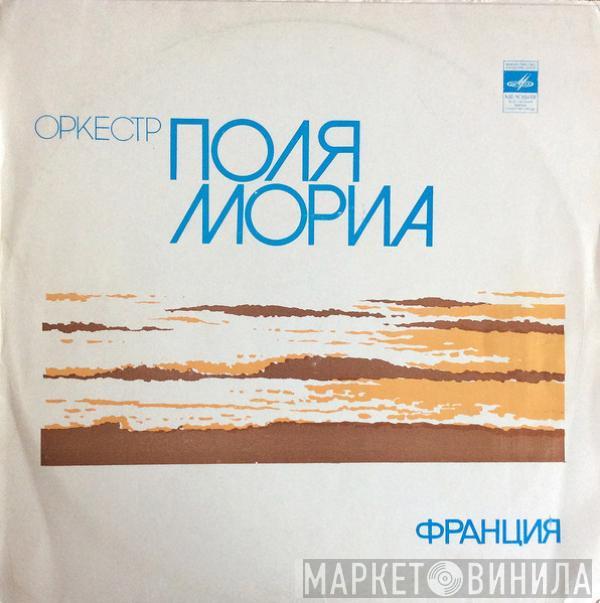 Paul Mauriat And His Orchestra - Оркестр Поля Мориа