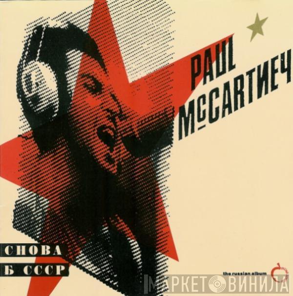 Paul McCartney - Снова В СССР (The Russian Album)