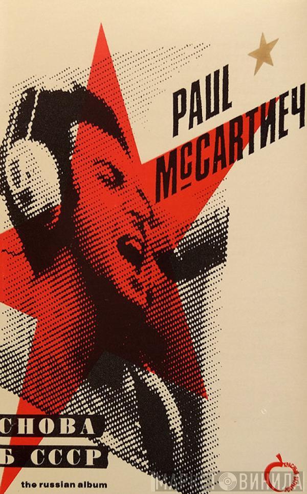Paul McCartney - Снова В СССР (The Russian Album)