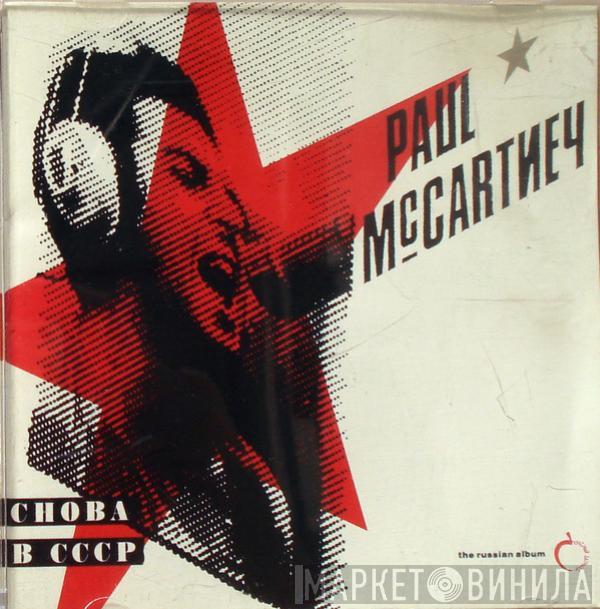  Paul McCartney  - Снова В СССР (The Russian Album)