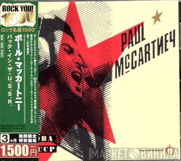  Paul McCartney  - Снова В СССР  (The Russian Album)