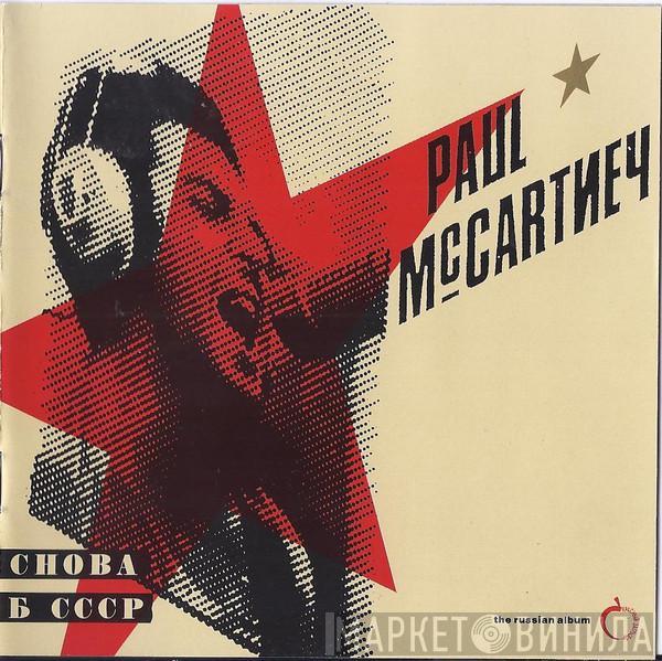  Paul McCartney  - Снова В СССР - The Russian Album