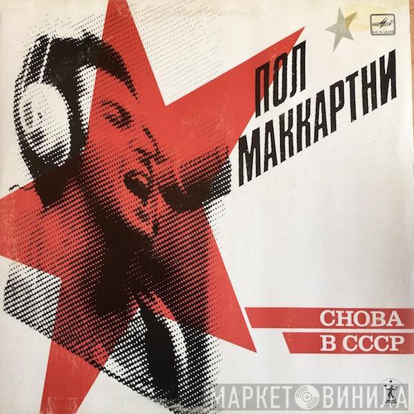  Paul McCartney  - Снова В СССР