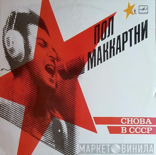 Paul McCartney - Снова В СССР