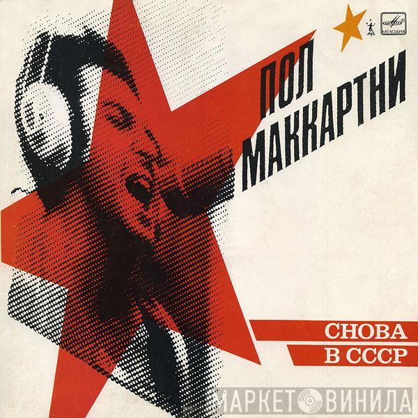  Paul McCartney  - Снова В СССР