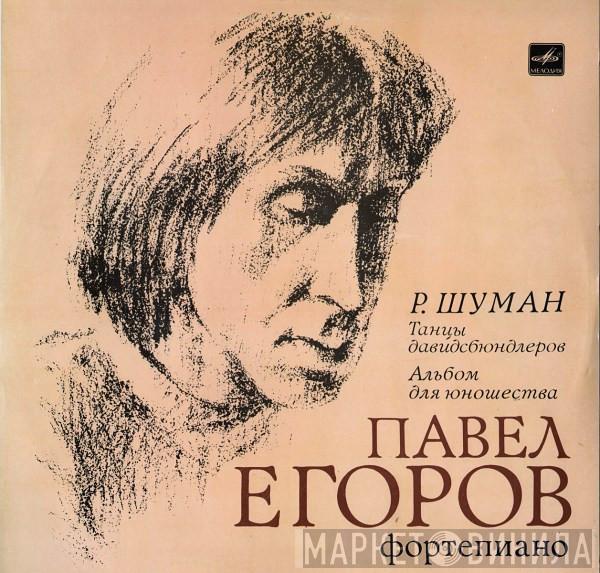 Pavel Egorov, Robert Schumann - Танцы Давидсбюндлеров / Альбом Для Юношества