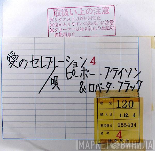 , Peabo Bryson  Roberta Flack  - 愛のセレブレーション