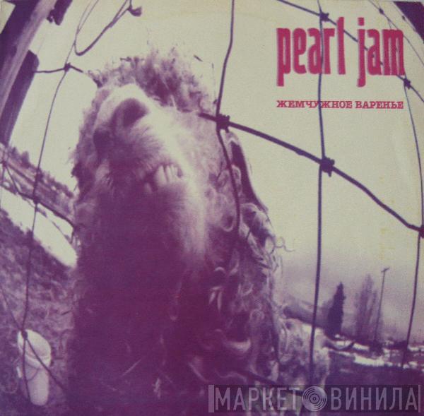  Pearl Jam  - Жемчужное Варенье