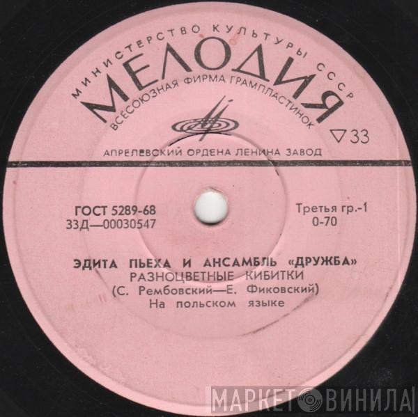 Эдита Пьеха, Дружба - Разноцветные Кибитки