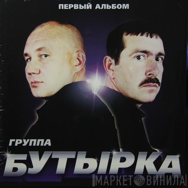 Бутырка - Первый Альбом
