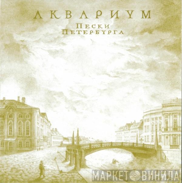 Аквариум - Пески Петербурга