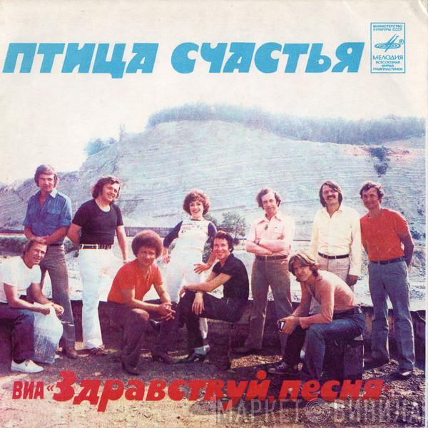  Здравствуй, Песня  - Птица Счастья