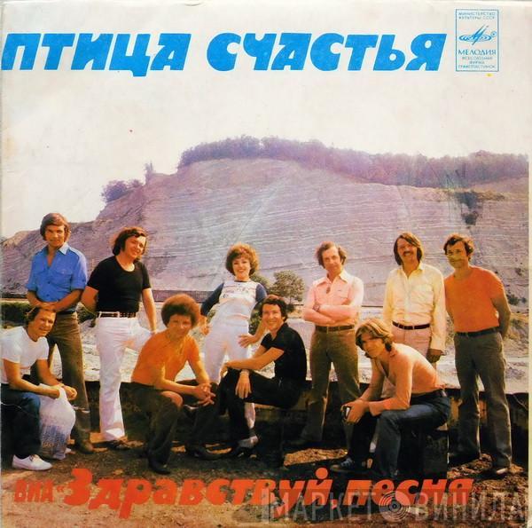  Здравствуй, Песня  - Птица Счастья