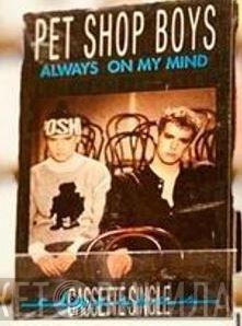  Pet Shop Boys  - Always On My Mind