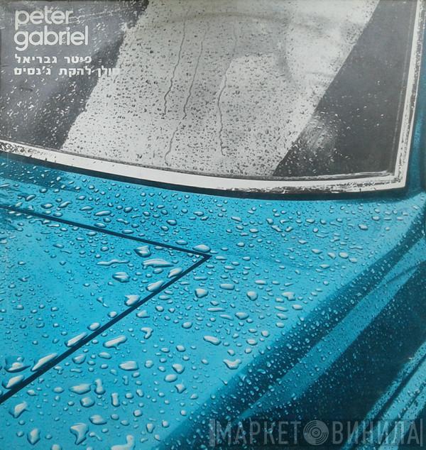  Peter Gabriel  - Peter Gabriel