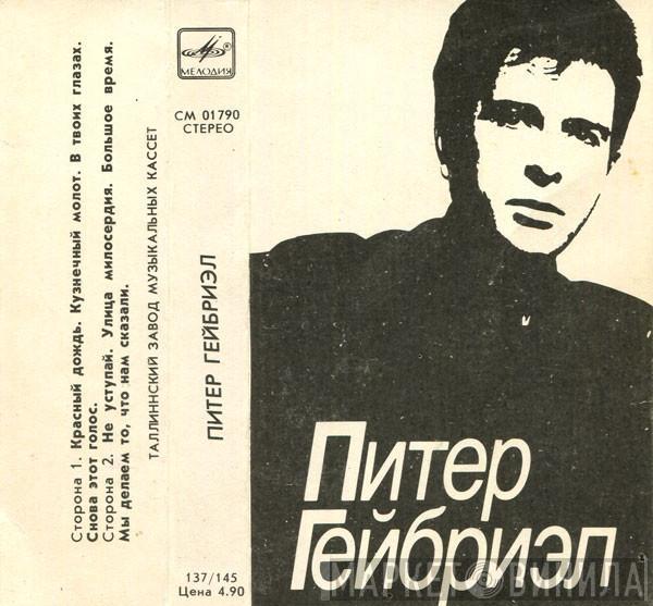  Peter Gabriel  - Питер Гейбриэл