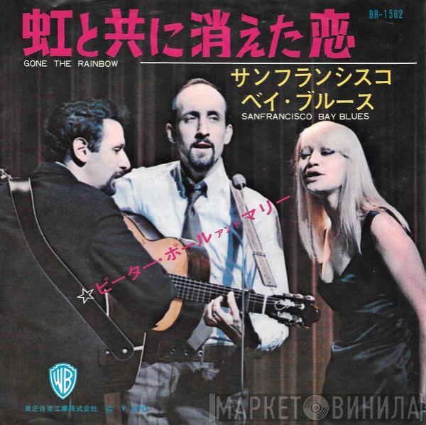 Peter, Paul & Mary - 虹と共に消えた恋 = Gone The Rainbow