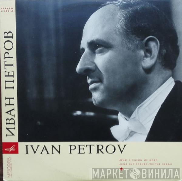  Иван Петров  - Arias And Scenes From The Operas